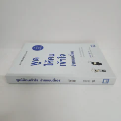 พูดให้คนเข้าใจง่ายแบบนี้เอง - ยะมะดะ ซูนี รูปที่ 2