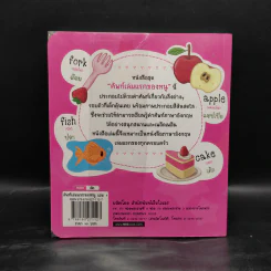 ศัพท์เล่มแรกของหนู อังกฤษ/ไทย เล่ม 1 รูปที่ 2