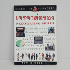 เจรจาต่อรอง Negotiating Skills - Tim Hindle รูปที่ 1
