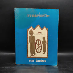 ธรรมเพื่อชีวิต - กนก จันทร์ขจร