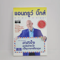 เกรงใจแปลว่าอะไรเป็นภาษาอังกฤษ - แอนดรูว์ บิ๊กส์