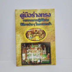 คู่มือร่างทรง รวบรวมการปฏิบัติและพิธีการต่างๆในการทรงเจ้า - อ.ว.จีนประดิษฐ์ รูปที่ 1