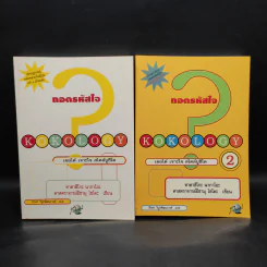 Kokology ถอดรหัสใจ เล่ม 1-2 - ทาดาฮิโกะ นากาโอะ, ศาสตราจารย์อิซามุ รูปที่ 1