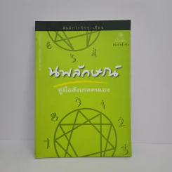 นพลักษณ์ คู่มือสังเกตตนเอง - สันติกโรภิกขุ รูปที่ 1