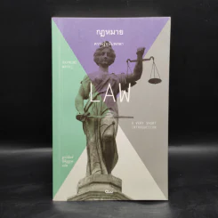 กฎหมาย: ความรู้ฉบับพกพา - Raymond Wacks