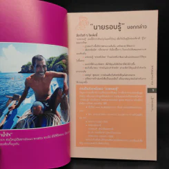 นายรอบรู้ ประจวบคีรีขันธ์ รูปที่ 5