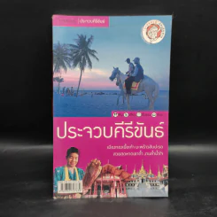 นายรอบรู้ ประจวบคีรีขันธ์