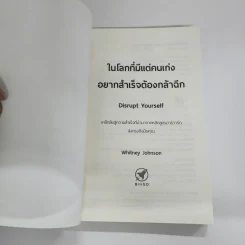 ในโลกที่มีแต่คนเก่ง อยากสำเร็จต้องกล้าฉีก - Whitney Johnson รูปที่ 6
