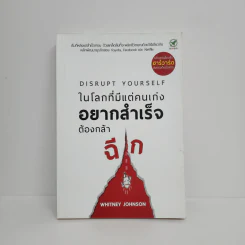 ในโลกที่มีแต่คนเก่ง อยากสำเร็จต้องกล้าฉีก - Whitney Johnson
