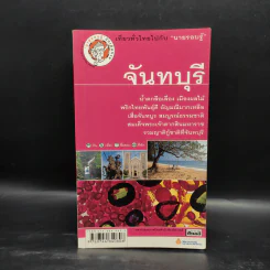 เที่ยวทั่วไทยไปกับนายรอบรู้ จันทบุรี รูปที่ 1