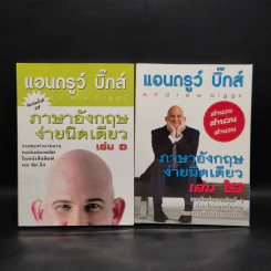 ภาษาอังกฤษง่ายนิดเดียว เล่ม 1-2 - แอนดรูว์ บิ๊กส์ รูปที่ 1