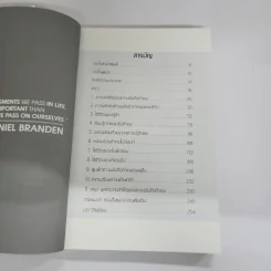 พลังแห่งการเพิ่มความนับถือตัวเอง - เนธาเนียล แบรนเดน (Nathaniel Branden PH.D.) รูปที่ 7