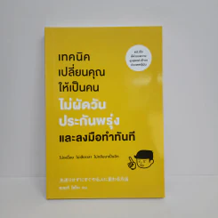 เทคนิคเปลี่ยนคุณให้เป็นคนไม่ผัดวันประกันพรุ่งและลงมือทำทันที - ซะซะกิ โชโกะ รูปที่ 1