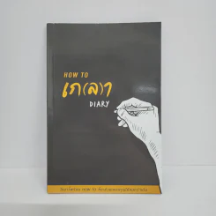 How to เก(ล)า Diary