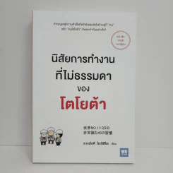 นิสัยการทำงานที่ไม่ธรรมดาของโตโยต้า - Yoshihito Wakamatsu (โยชิฮิโตะ วะกะมัตสึ) รูปที่ 1
