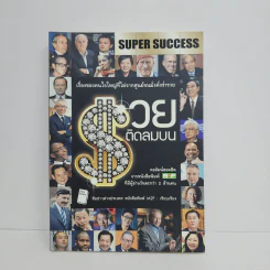 SUPER SUCCESS รวยติดลมบน - ทีมข่าวต่างประเทศ หนังสือพิมพ์ M2F รูปที่ 1