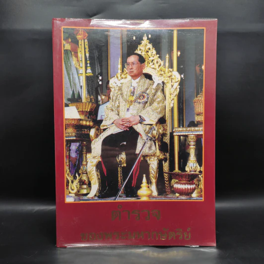 ตำรวจของพระมหากษัตริย์ - พลาดิศัย สิทธิธัญกิจ รูปที่ 1