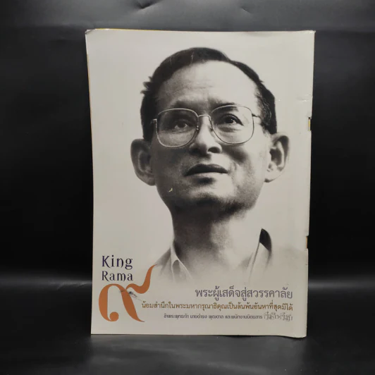 คู่สร้างคู่สม ฉบับที่ 999 รูปที่ 2