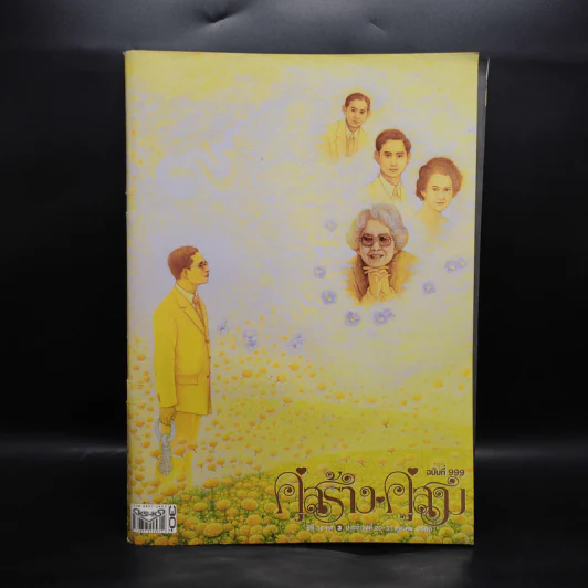 คู่สร้างคู่สม ฉบับที่ 999 รูปที่ 1
