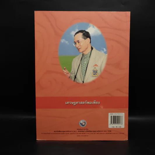 เศรษฐศาสตร์พอเพียง รูปที่ 2