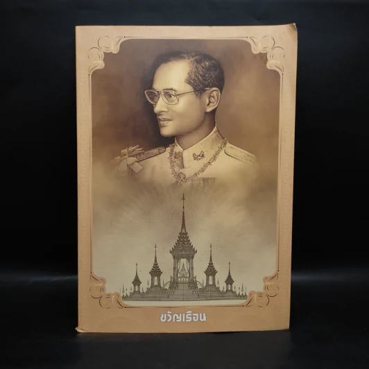 ขวัญเรือน ปีที่ 49 ฉบับที่ 1100 ต.ค.2560 รูปที่ 1