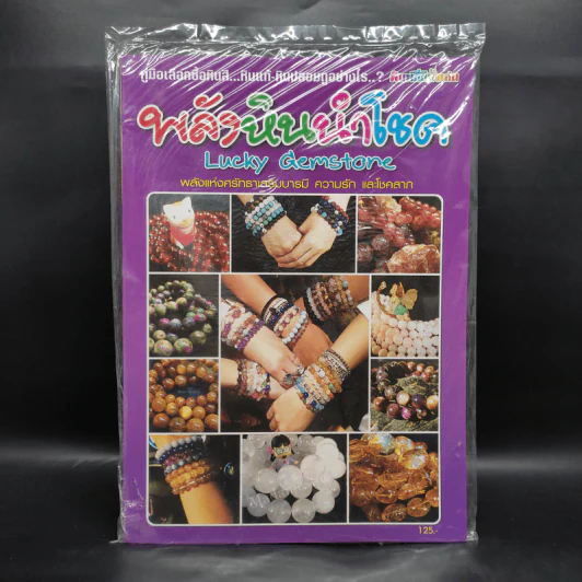 พลังหินนำโชค Lucky Gemstone รูปที่ 1