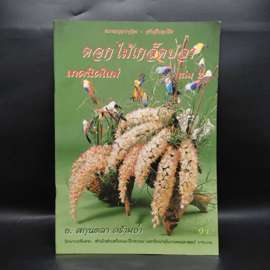 ดอกไม้เกล็ดปลา เทคนิคใหม่ เล่ม 2 - อ.ศกุลตลา คร้ามอ่ำ รูปที่ 1