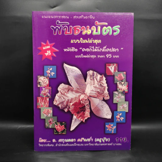 พันธนบัตร - อ.ศกุนตลา คร้ามอ่ำ รูปที่ 1