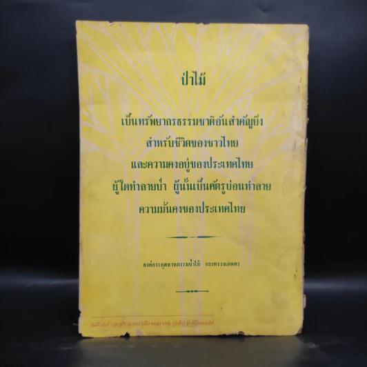 วนสาร ปีที่ 20 ฉบับที่ 4 ต.ค.-ธ.ค.2505 รูปที่ 2