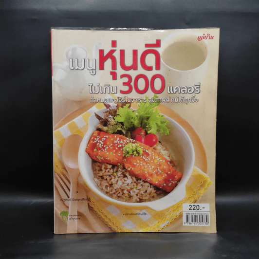 เมนูหุ่นดีไม่เกิน 300 แคลอรี รูปที่ 1