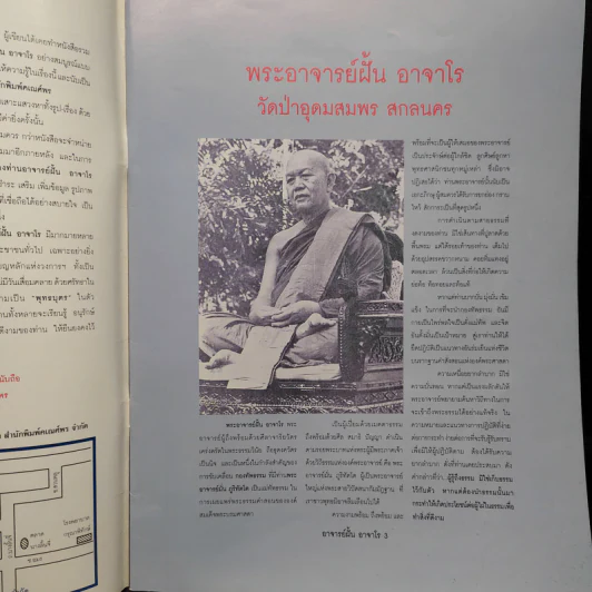 ประวัติและวัตถุมงคลยอดนิยม พระอาจารย์ฝั้น อาจาโร รูปที่ 6