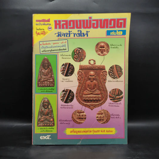มหาโพธิ์ ฉบับพิเศษ หลวงพ่อทวดวัดช้างให้ เล่ม 2 รูปที่ 1