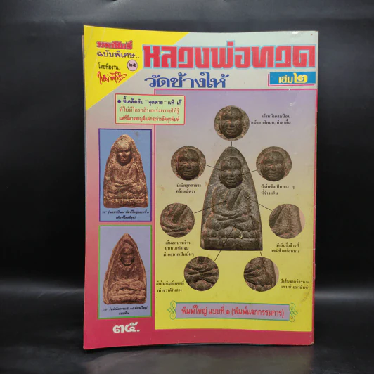 มหาโพธิ์ ฉบับพิเศษ หลวงพ่อทวดวัดช้างให้ เล่ม 2 รูปที่ 2