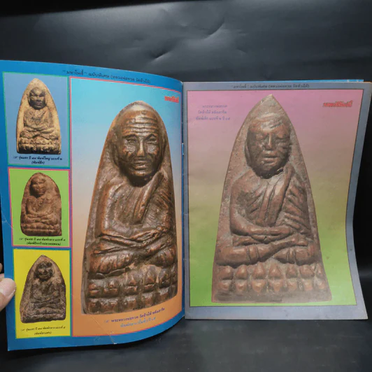 มหาโพธิ์ ฉบับพิเศษ หลวงพ่อทวดวัดช้างให้ เล่ม 2 รูปที่ 5