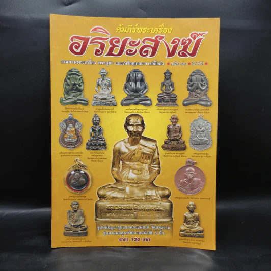คัมภีร์พระเครื่อง อริยะสงฆ์ รูปที่ 1
