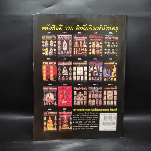 พระขุนแผนยอดนิยมต่างวัด รูปที่ 2