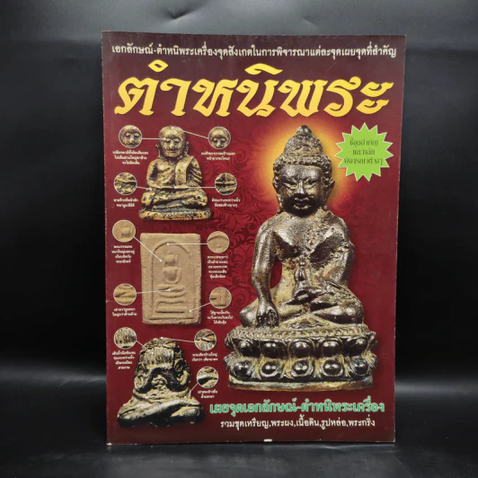 ตำหนิพระ เอกลักษณ์-ตำหนิพระเครื่องจุดสังเกตในการพิจารณาแต่ละจุดเผยจุดที่สำคัญ รูปที่ 1