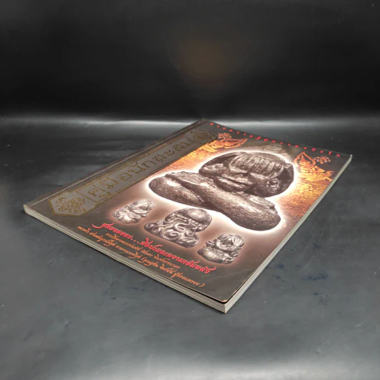 คู่มือนักสะสม พระเครื่อง ฉบับที่ 15 ธ.ค.2553 รูปที่ 4