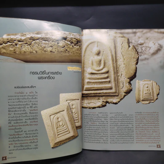 คู่มือนักสะสม พระเครื่อง ฉบับที่ 15 ธ.ค.2553 รูปที่ 6