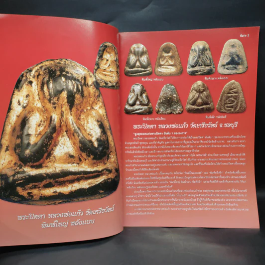 พระปิดตา มหานิยม 1+2 รูปที่ 5