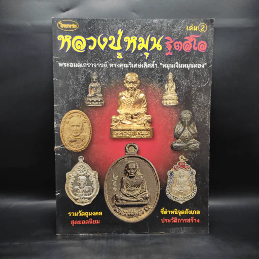 หลวงปู่หมุน ฐิตสีโล เล่ม 2 รูปที่ 1