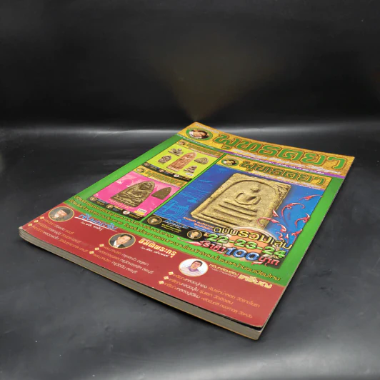 นิตยสารพระเครื่องพุทธคยา รวมเล่ม ฉบับที่ 22-23-24 รูปที่ 4