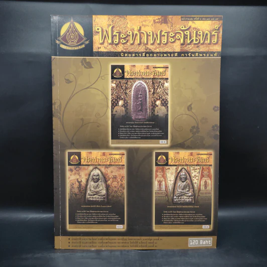 พระท่าพระจันทร์ ฉบับรวมเล่ม ครั้งที่ 6 รูปที่ 1