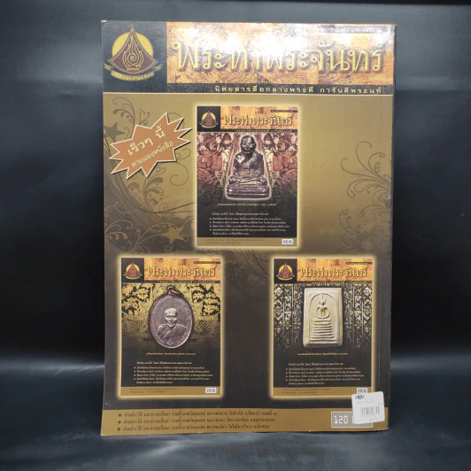 พระท่าพระจันทร์ ฉบับรวมเล่ม ครั้งที่ 6 รูปที่ 2