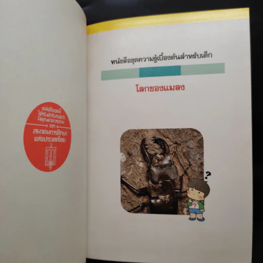 หนังสือชุดความรู้เบื้องต้นสำหรับเด็ก โลกของแมลง รูปที่ 5