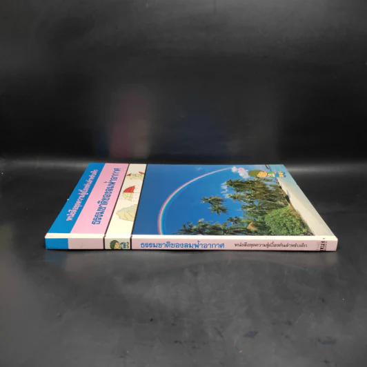หนังสือชุดความรู้เบื้องต้นสำหรับเด็ก ธรรมชาติของลมฟ้าอากาศ รูปที่ 3