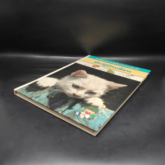 หนังสือชุดความรู้เบื้องต้นสำหรับเด็ก สัตว์ผู้เป็นเพื่อน รูปที่ 4