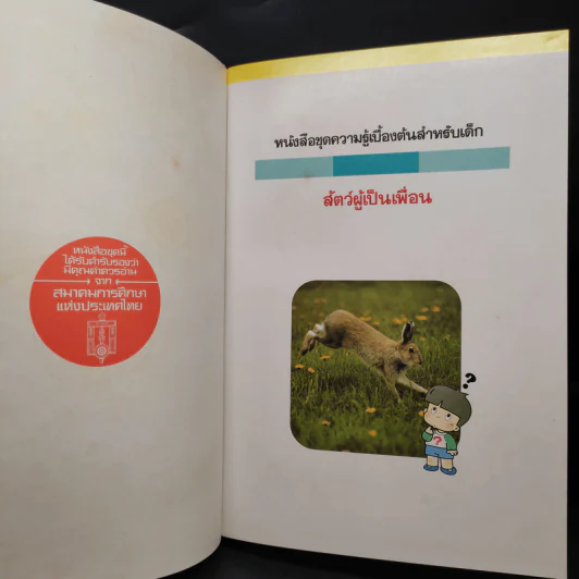 หนังสือชุดความรู้เบื้องต้นสำหรับเด็ก สัตว์ผู้เป็นเพื่อน รูปที่ 5