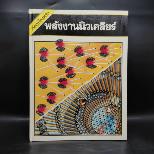เรื่องเบื้องหลัง พลังงานนิวเคลียร์ - ไนเจล ฮอว์กส์ รูปที่ 1