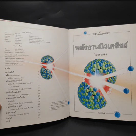 เรื่องเบื้องหลัง พลังงานนิวเคลียร์ - ไนเจล ฮอว์กส์ รูปที่ 5